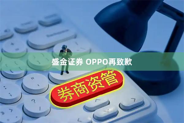 盛金证券 OPPO再致歉