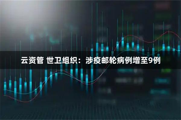 云资管 世卫组织：涉疫邮轮病例增至9例